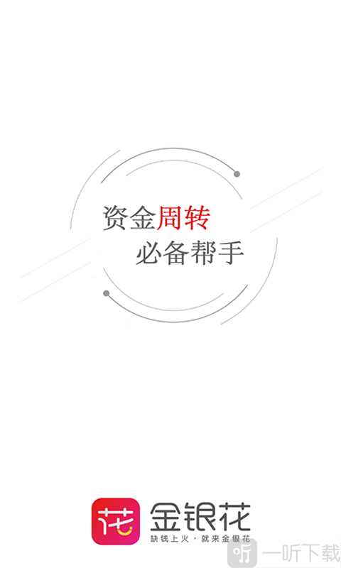 金银花贷款