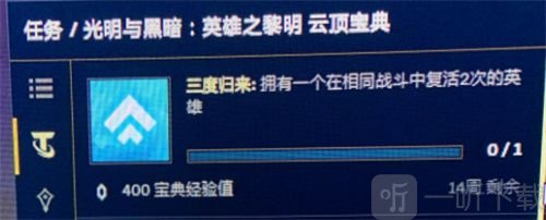 云顶之弈三度归来的任务怎么完成 三度归来任务流程分享