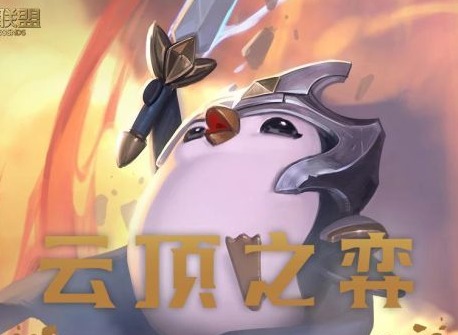 云顶之弈三度归来的任务怎么完成 三度归来任务流程分享