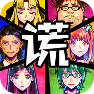 逃脱游戏谎言游戏