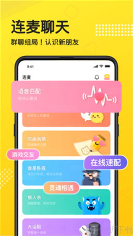 连麦语音
