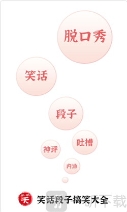 笑话段子脱口秀大全