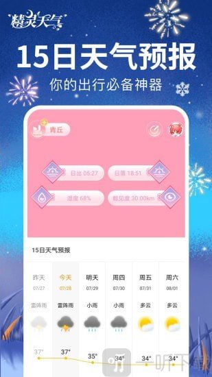 精灵天气