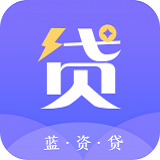 蓝资贷