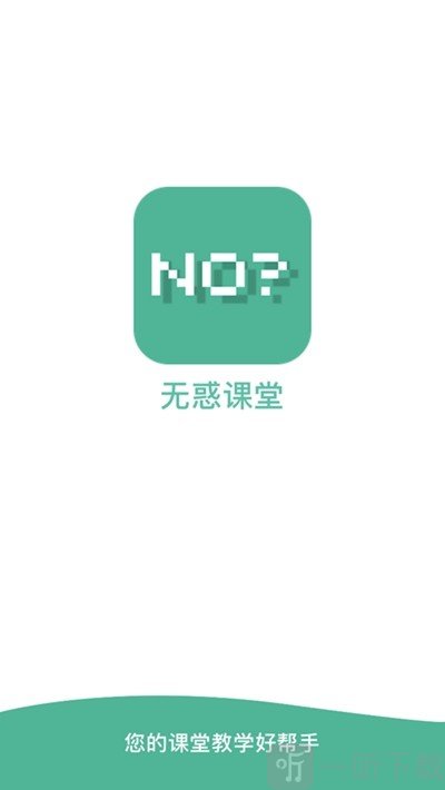 无惑课堂
