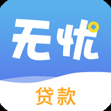 无忧借款