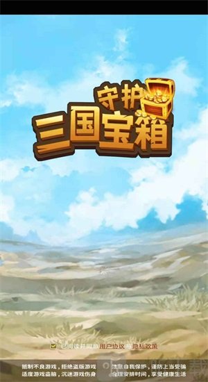 守护三国宝箱