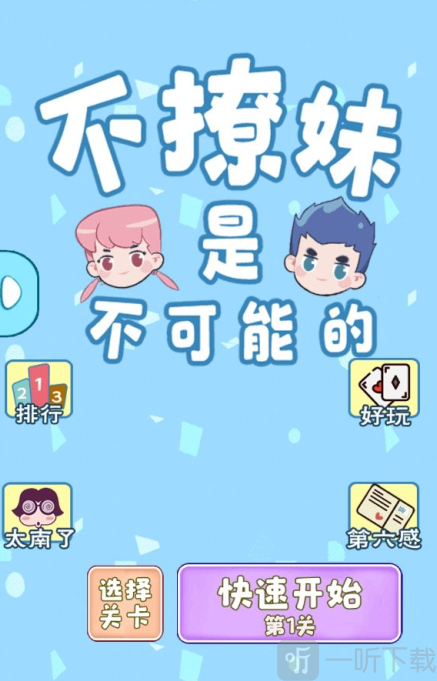 不撩妹是不可能