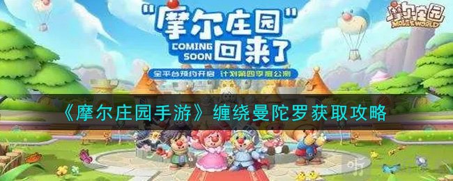 摩尔庄园缠绕曼陀罗怎么获得 缠绕曼陀罗怎么使用