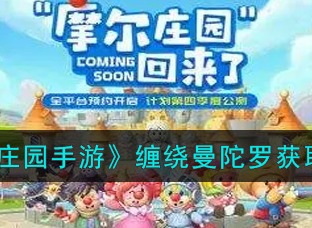 摩尔庄园缠绕曼陀罗怎么获得 缠绕曼陀罗怎么使用