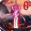 魔道仙师