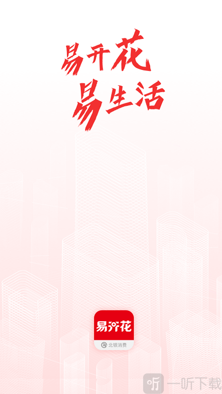 易开花