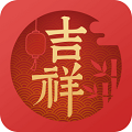吉祥日历