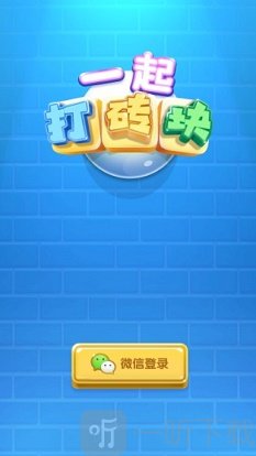 一起打砖块