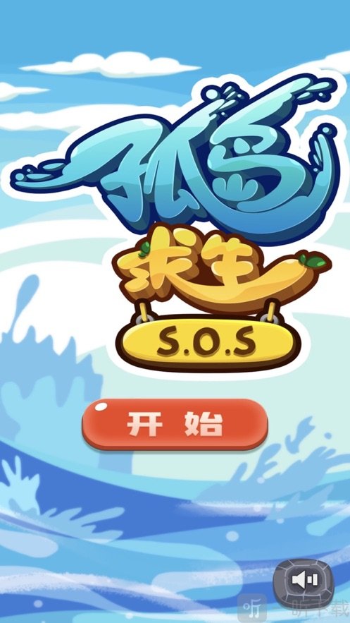 孤島求生