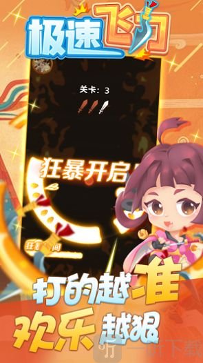 极速飞刀