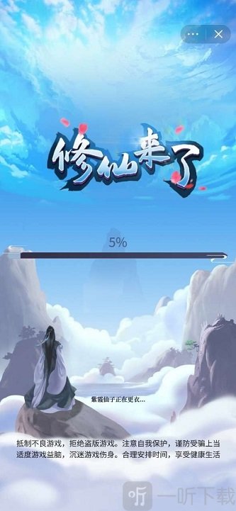 修仙来了