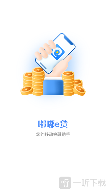 嘟嘟e贷