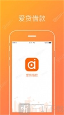 爱贷借款