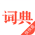 快查词典