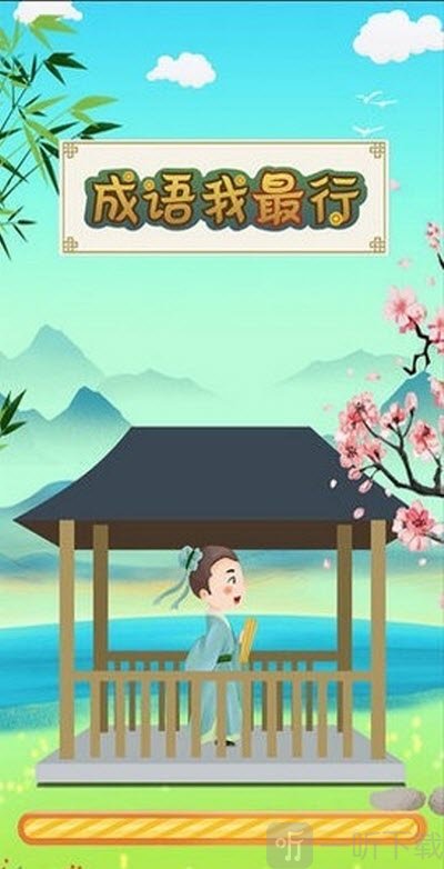成语我最行