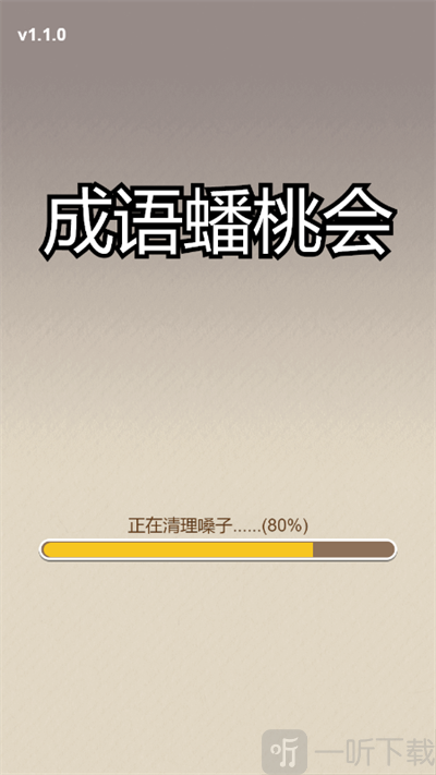 成语蟠桃会