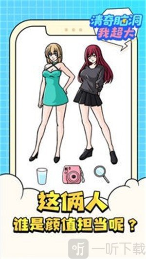 清奇脑洞我超大
