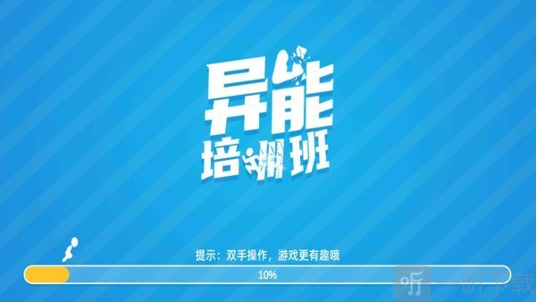异能培训班