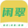 闲翠