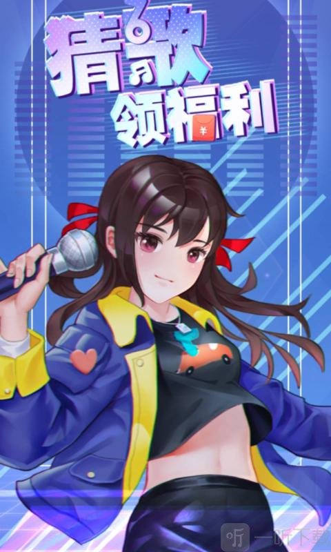 猜歌领福利