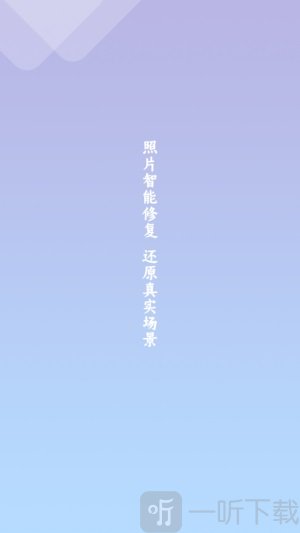 照片修复清晰助手