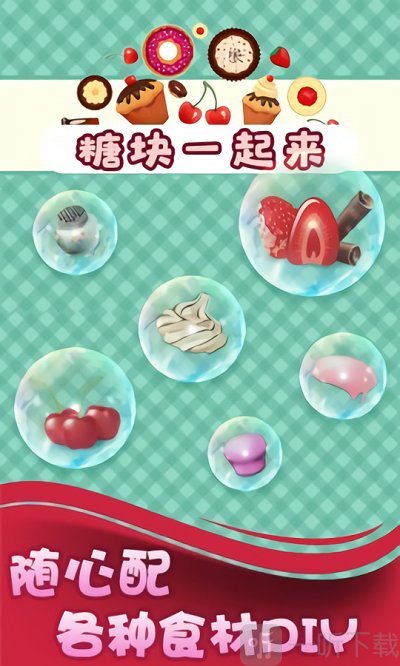 糖块一起来