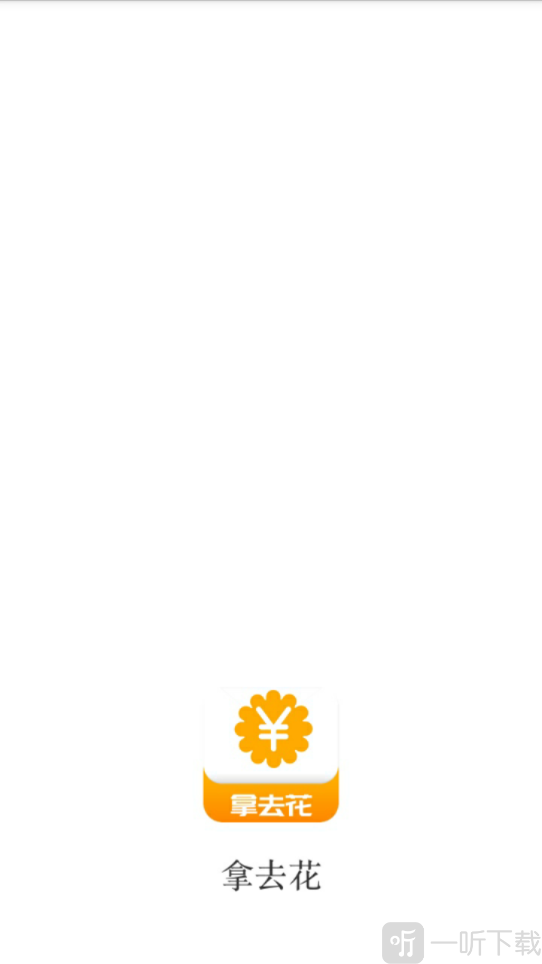 拿来花