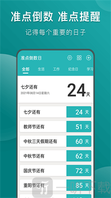 准点倒数日