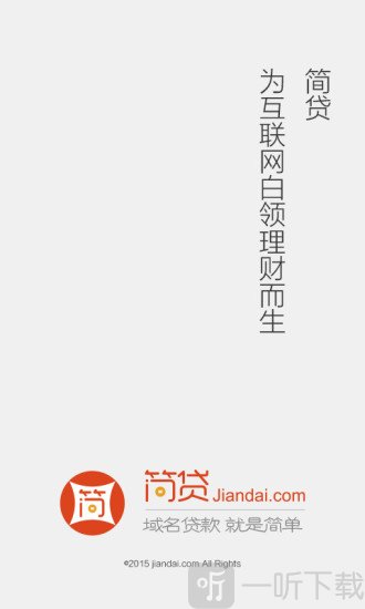 简贷