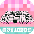 创造与魔法狐妖小红娘联动