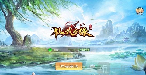 仙武奇缘