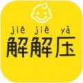 寶寶解解壓
