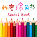 秘密涂色書
