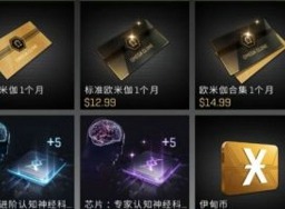 EVE星战前夜无烬星河欧米伽克隆作用介绍 0氪党欧米伽获取攻略