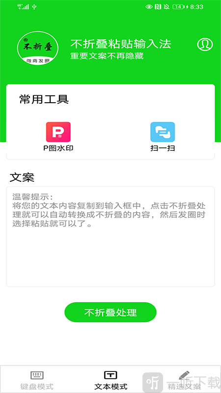 不折叠粘贴输入法