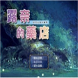 露尼的藥房