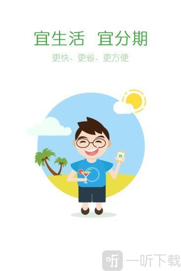 宜分期