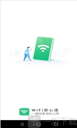WIFI安心连