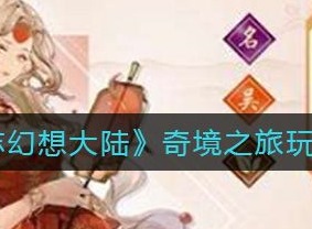 三国志幻想大陆奇境之旅攻略大全 奇境之旅阵容搭配推荐