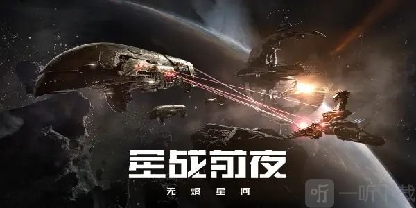 EVE星战前夜无烬星河兑换码分享 EVE2021最新礼包兑换码