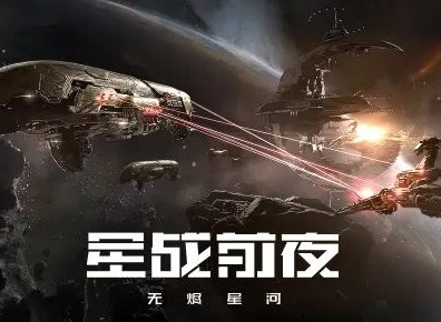 EVE星战前夜无烬星河兑换码分享 EVE2021最新礼包兑换码