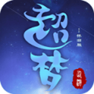 超梦仙游