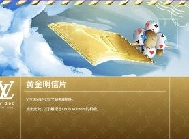 LV游戏黄金明信片有什么用 黄金明信片作用介绍