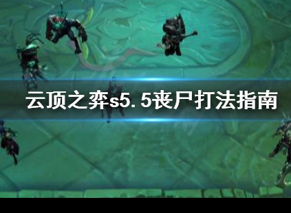 云顶之弈S5.5丧尸阵容怎么玩 丧尸阵容玩法解析